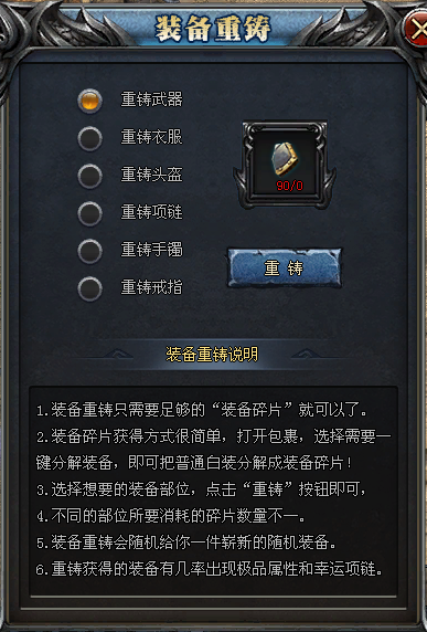 装备重铸系统对话界面