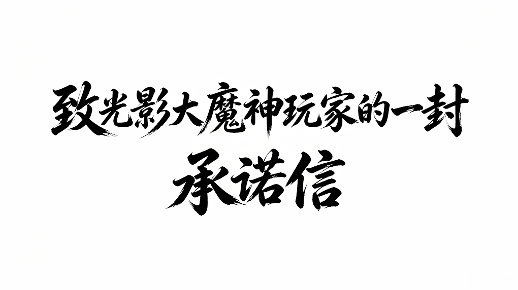 致光影大魔神玩家的一封承诺信